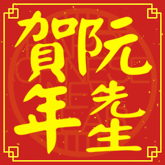 阮先生賀新年
