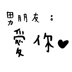 日常對話手寫-男朋友