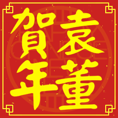 袁董賀新年