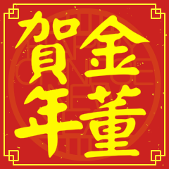 金董賀新年