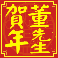 董先生賀新年
