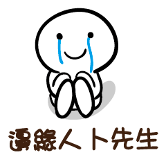 邊緣人 卜先生