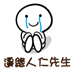邊緣人 仁先生