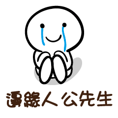 邊緣人 公先生