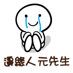 邊緣人 元先生