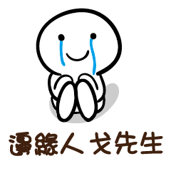 邊緣人 戈先生