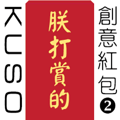 KUSO red envelopes 2 (red packets)