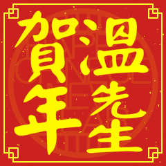 溫先生賀新年