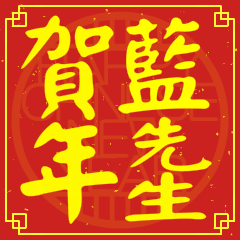 藍先生賀新年