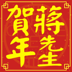 蔣先生賀新年