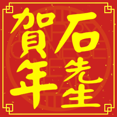 石先生賀新年