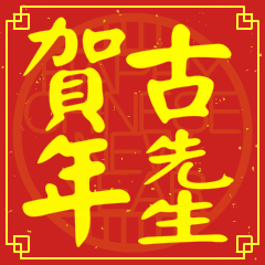 古先生賀新年