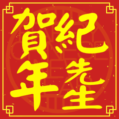 紀先生賀新年