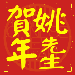 姚先生賀新年