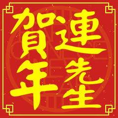 連先生賀新年