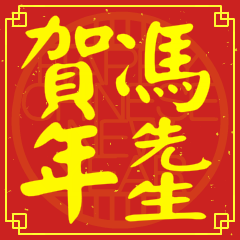 馮先生賀新年
