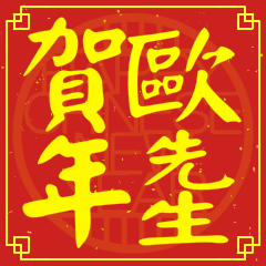 歐先生賀新年