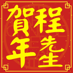 程先生賀新年