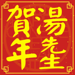 湯先生賀新年