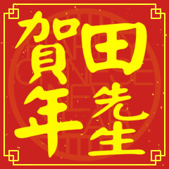 田先生賀新年