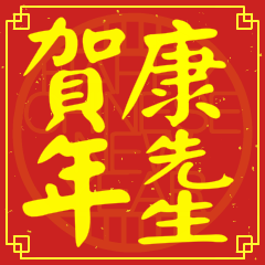 康先生賀新年