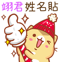 ”翊君 冬季限定”扭扭貓姓名貼Q