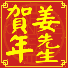 姜先生賀新年