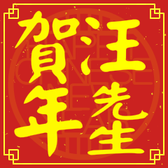 汪先生賀新年