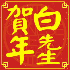 白先生賀新年