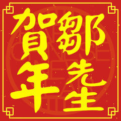 鄒先生賀新年