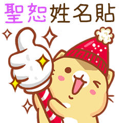”聖恕 冬季限定”扭扭貓姓名貼Q
