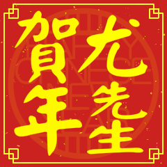 尤先生賀新年