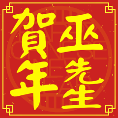 巫先生賀新年