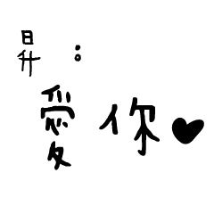 日常對話手寫-昇