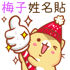 ”梅子 冬季限定”扭扭貓姓名貼Q