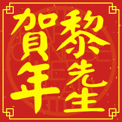 黎先生賀新年