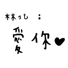 日常對話手寫-林北