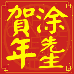 涂先生賀新年