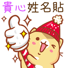 ”貴心 冬季限定”扭扭貓姓名貼Q