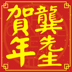 龔先生賀新年