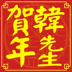 韓先生賀新年