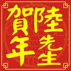 陸先生賀新年