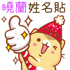 ”曉蘭 冬季限定”扭扭貓姓名貼Q
