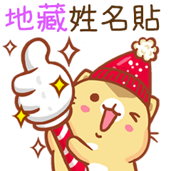 ”地藏 冬季限定”扭扭貓姓名貼Q