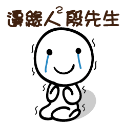 邊緣人2 殷先生