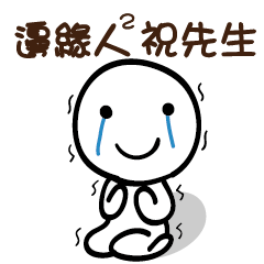 邊緣人2 祝先生