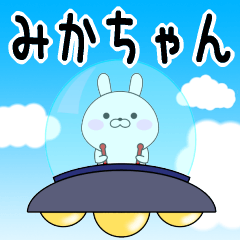 Rabbits Mikachan dedicated name sticker