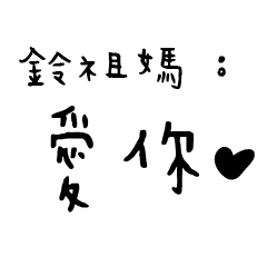 日常對話手寫-鈴祖媽