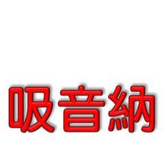 吸聲納Suck sonar