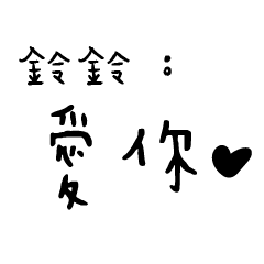 日常對話手寫-鈴鈴